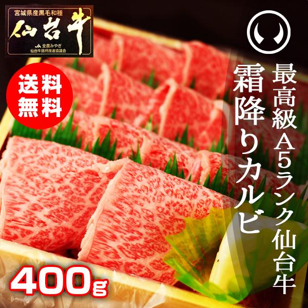 牛肉 焼肉 ギフト カルビ肉 送料無料 最高級A5ランク仙台牛 特選霜降りカルビ 400g 焼肉用 牛肉 ギフト お中元 お歳暮