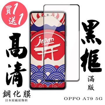 OPPO A79 5G 保護貼日本AGC滿版黑框鋼化膜(買一送一)