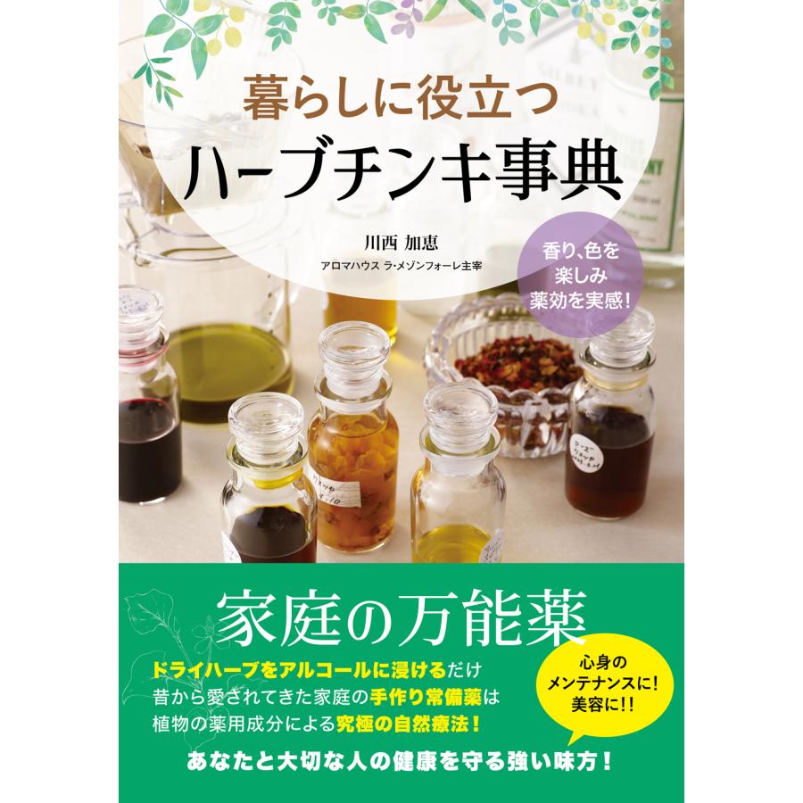 暮らしに役立つハーブチンキ事典 家庭の万能薬 香り,色を楽しみ薬効を実感