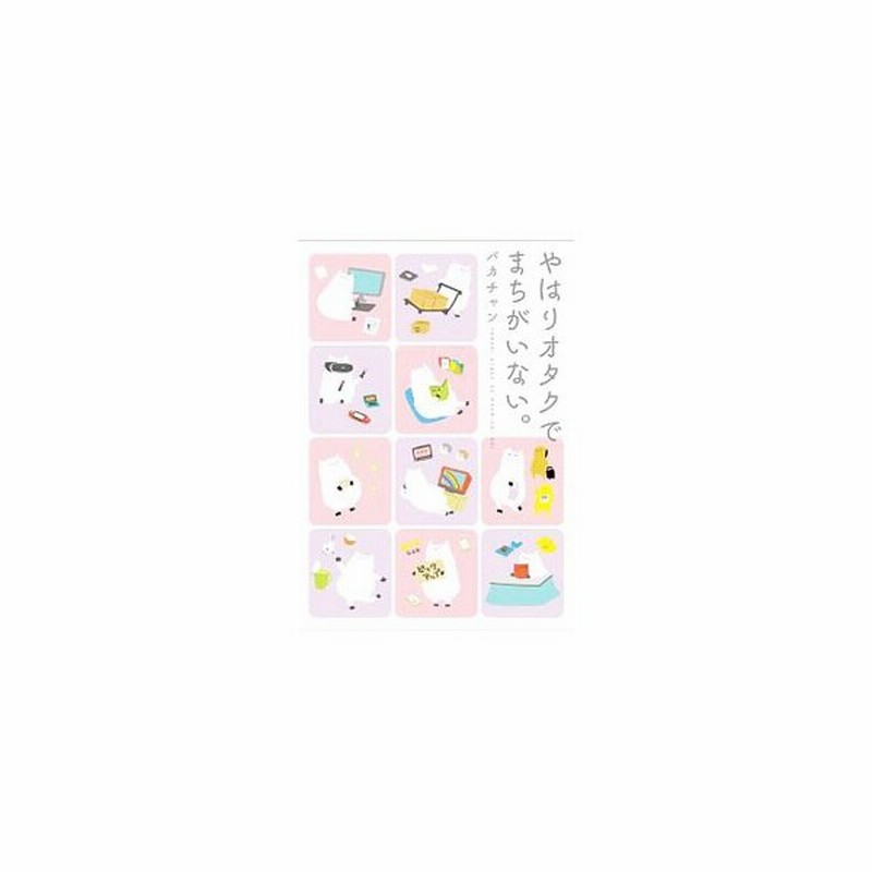 やはりオタクでまちがいない パカチャン 通販 Lineポイント最大0 5 Get Lineショッピング