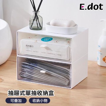 【E.dot】可疊加抽屜式單抽收納盒