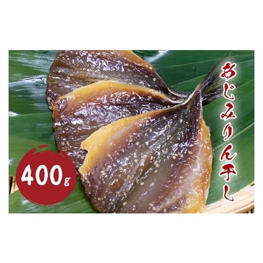 ふるさと納税 三重県 熊野市 あじみりん干し （400g）干物 みりん干し  国産 アジ 鯵 熊野市