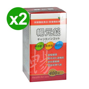 【藥聯生技】暢元錠 400粒/2瓶 (啤酒酵母、益生菌)