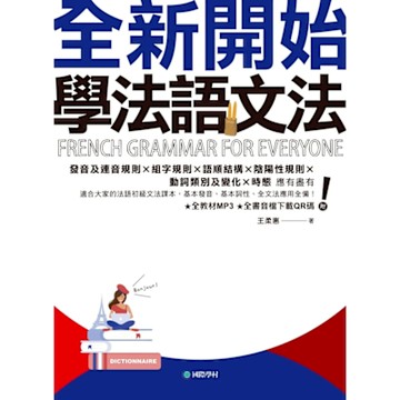全新開始！學法語文法_Readmoo 讀墨電子書
