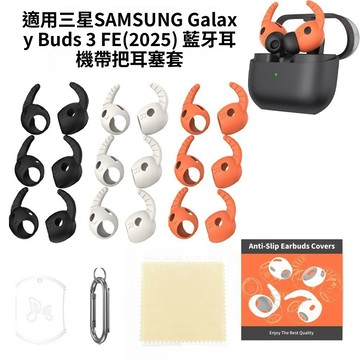 適用三星SAMSUNG Galaxy Buds 3 FE(2025) 藍牙耳機帶把矽膠耳塞套 防滑防摔耳帽 保護套 耳套