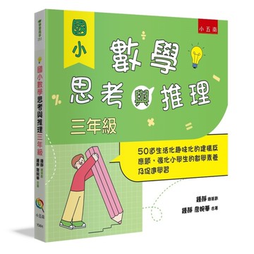 國小數學思考與推理【三年級】：50道生活化趣味化的建構反應題，強化小學生的數學素