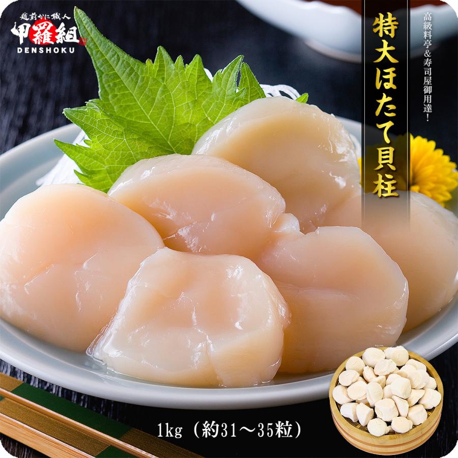 生ほたて 貝柱 希少な 特大 1kg 約31〜35粒前後 送料無料 ホタテ ほたて プレゼント FF