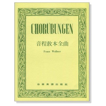 【599免運費】音程教本全曲 【CHORUBUNGEN】　全音樂譜 CY-C19