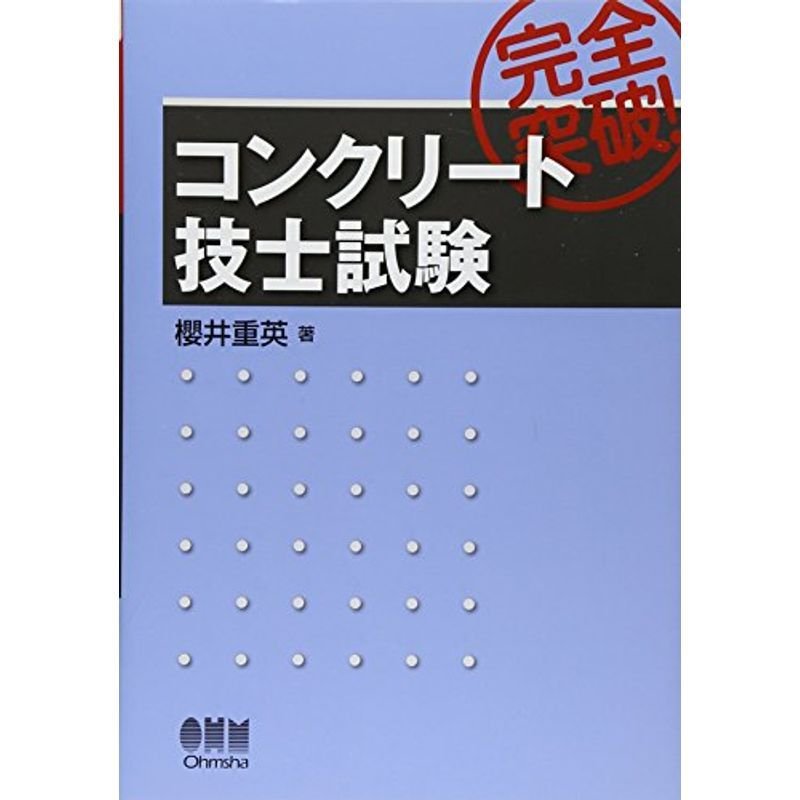 完全突破コンクリート技士試験