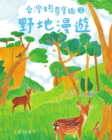 【電子書】台灣生態尋寶趣 2：野地漫遊