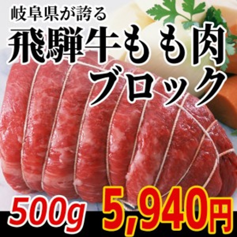 肉のひぐち 飛騨牛もも肉ブロック500ｇ 牛肉 和牛 ブランド牛 かたまり ローストビーフ 煮込み料理 赤身肉 クリスマス ステーキ 通販 Lineポイント最大2 0 Get Lineショッピング