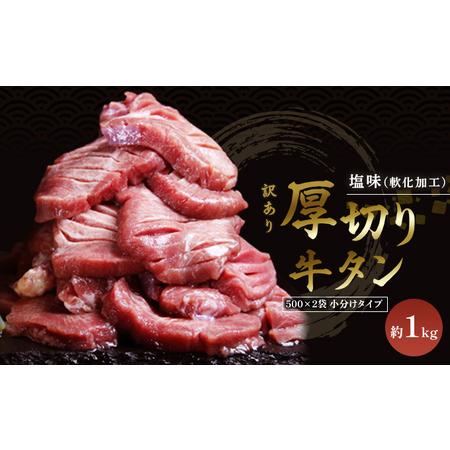 ふるさと納税 訳あり 厚切り 牛タン 塩味 軟化加工 約1kg 牛たん 塩たん 牛 牛肉 肉 お肉 タン 冷凍 焼肉 配送不可：離島 熊本県錦町