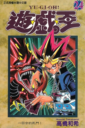 【電子書】遊戲王 (24)