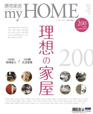 【電子書】漂亮家居 10月號/2017 第200期
