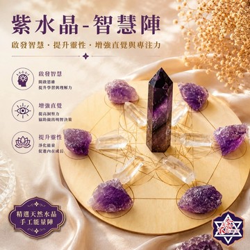 [水晶專賣24h出貨] 紫水晶-智慧陣 水晶陣 天然水晶柱 水晶原礦 能量寶石 水晶柱 原石打磨 白水晶 擺件 晶石