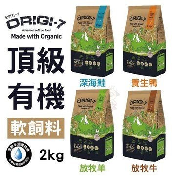 ✨貴貴嚴選✨Origi-7 頂級有機軟飼料 犬用無穀主食 無穀狗飼料 無穀 軟飼料 狗飼料