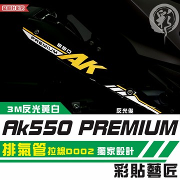 彩貼藝匠 AK550 premium 550／575 排氣管 拉線D002 3M反光貼紙 拉線設計 裝飾 機車貼紙 車膜