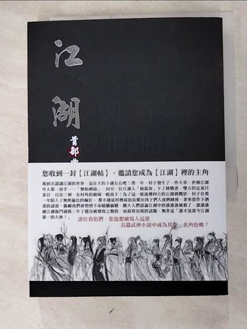 【書寶二手書T5／一般小說_HYJ】江湖：首部曲_乙寸筆, 江湖全體玩家