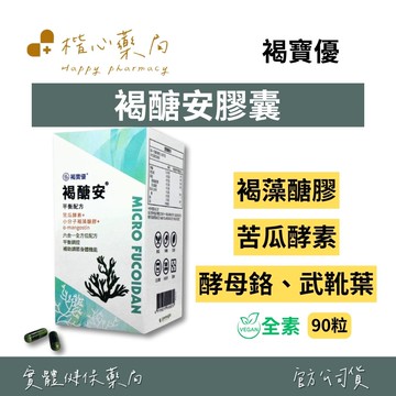 【楷心藥局】秉新 褐醣安膠囊90粒/盒(全素) | 苦瓜胜肽、秋葵萃取物、武靴葉萃取物、酵母鉻
