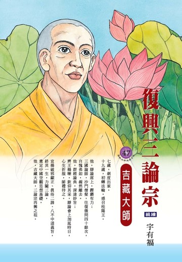 【電子書】復興三論宗：吉藏大師