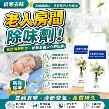 隔日達🚀老人除味劑 空氣清新劑 非掩蓋 真根源去除臭噴霧 芬多精空氣清新劑 老人體味/房間異味/尿騷味/床褥臭味/鞋櫃