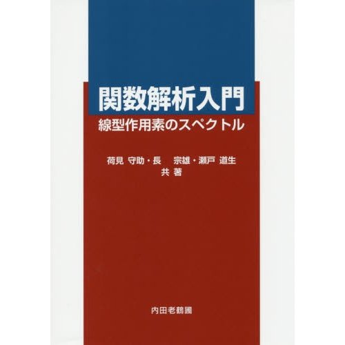 関数解析入門 線型作用素のスペクトル