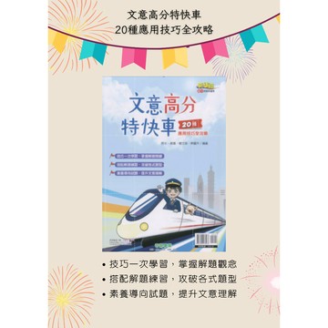 《奇鼎出版》國中_新絲路_文意高分特快車20種應用技巧全攻略🥇速配購🥇