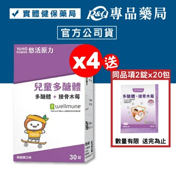 悠活原力 兒童多醣體咀嚼錠 (黑醋栗口味) 30錠X4盒 (多醣體+接骨木莓) 專品藥局【2023349】