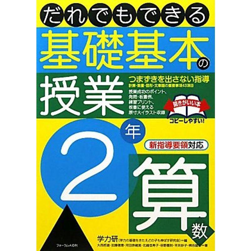 だれでもできる基礎基本の授業 2年算数