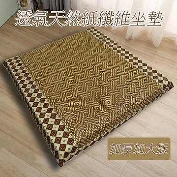 【多利寶寢具】INDIAN 天然紙纖記憶立體坐墊/椅墊-55x55x5cm