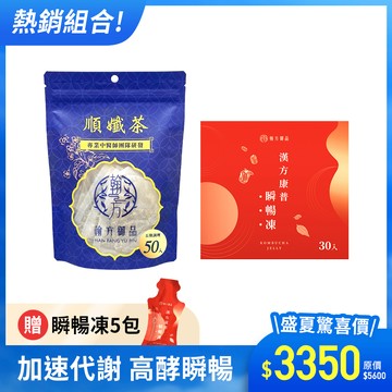 【期間限定】順孅茶重量組-1袋+瞬暢凍重量組-1盒+贈 瞬暢凍-5包
