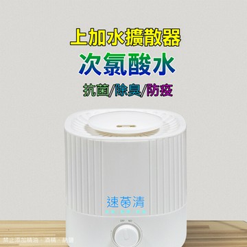 [速菌清] 上加水-次氯酸水霧化擴散器 (抗菌除臭防疫居家防護) 能力值提升版