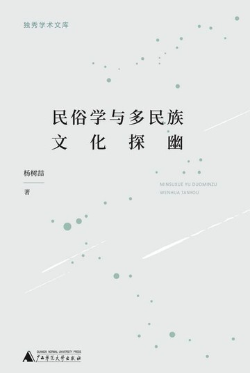 【電子書】独秀学术文库 民俗学与多民族文化探幽