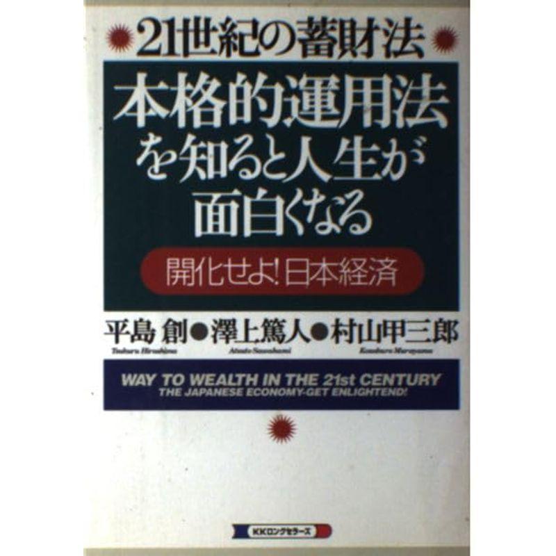 21世紀の蓄財法 本格的運用法を知ると人生が面白くなる?開化せよ日本経済