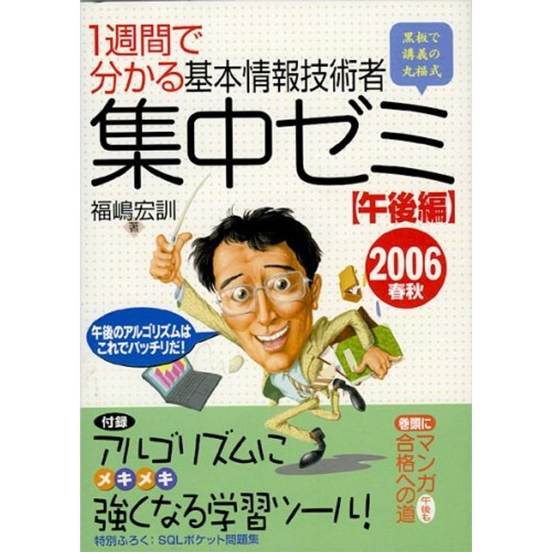 1週間で分かる 基本情報技術者集中ゼミ 午後編〈2006春秋〉