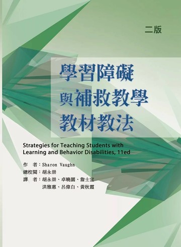 學習障礙與補救教學教材教法（二版） (2版) Sharon Vaughn 2025 華騰文化股份有限公司