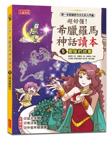 超好懂！希臘羅馬神話讀本（5）：星座的故事【二手書_良好】TAAZE讀冊生活
