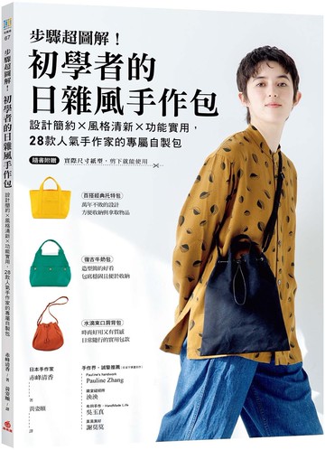 步驟超圖解！初學者的日雜風手作包：設計簡約x風格清新x功能實用，28款人氣手作家的專屬自製包【隨書附原寸紙型】