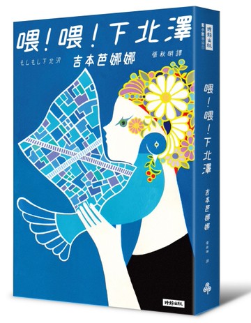喂！喂！下北澤（十週年紀念版）