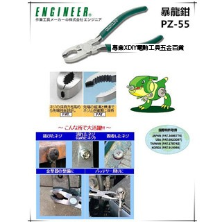 ENGINEER 日本原裝(非水貨)  生鏽滑牙螺絲剋星 PZ-55 暴龍鉗 強力螺絲鉗 全長150mm