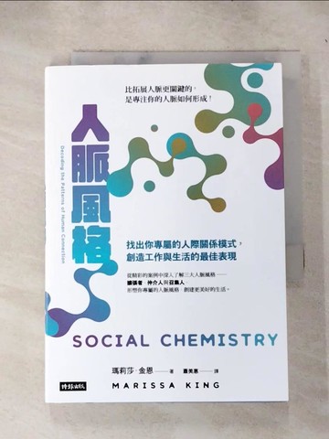 【書寶二手書T9／溝通_IFC】人脈風格：找出你專屬的人際關係模式，創造工作與生活的最佳表現_瑪莉莎．金恩, 蕭美惠