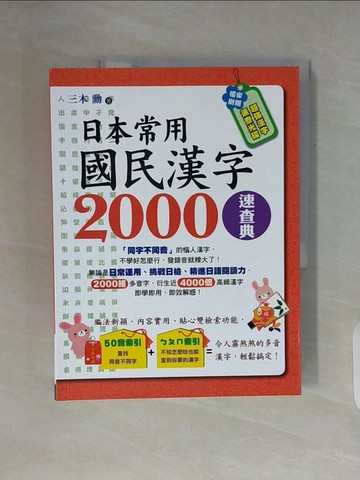 【書寶二手書T2／語言學習_ZXF】日本常用國民漢字2000速查典_三木勳