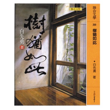 樹猶如此[79折]11100136961 TAAZE讀冊生活網路書店