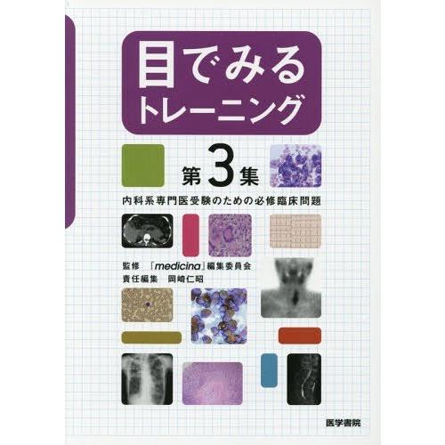 目でみるトレーニング 第3集 医学書院