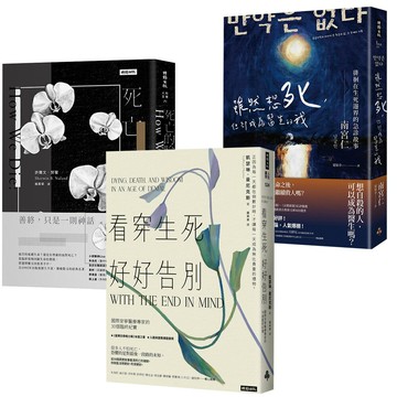 《死亡的臉》+《雖然想死，但卻成為醫生的我》+《看穿生死，好好告別》