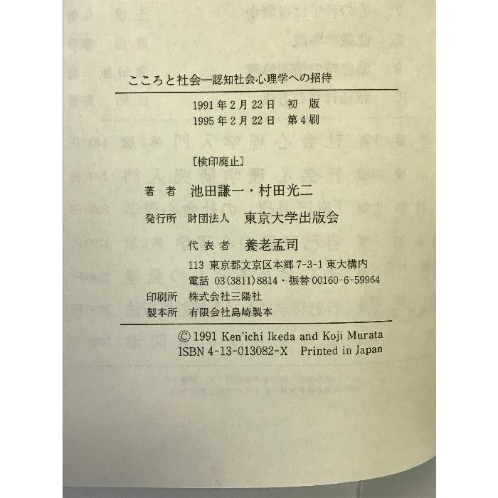 こころと社会―認知社会心理学への招待 東京大学出版会 池田謙一