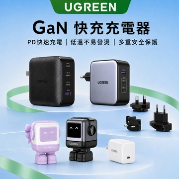 【綠聯】30W／65W 氮化鎵GaN充電器｜充電頭｜快充頭｜豆腐頭｜PD｜TYPE-C USB-C