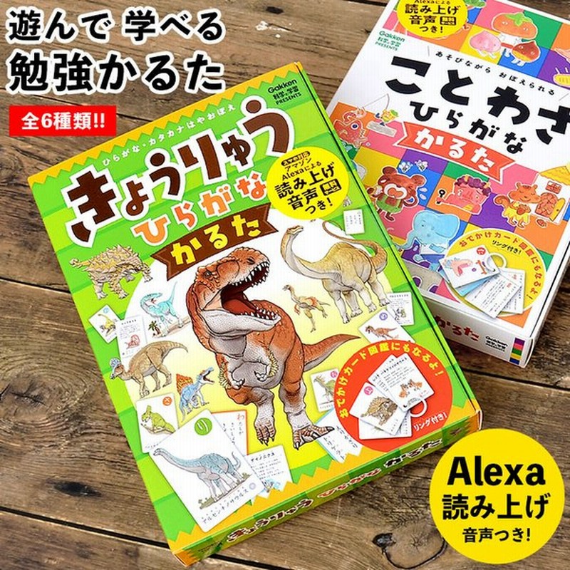 かるた 子供 カードゲーム 幼稚園 保育園 恐竜 きょうりゅう ことわざ ひらがなかるた アレクサ 読み上げ 音声付き Amazon Alexa スマホ対応 小学生 通販 Lineポイント最大get Lineショッピング