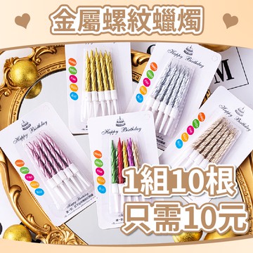 【台灣現貨】超便宜 螺旋蠟燭 (10入裝) 生日蠟燭 蛋糕蠟燭 創意生日蠟燭 烘培用品 浪漫蠟燭 無煙蠟燭 氣球快易送