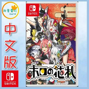 ●秋葉電玩●預購附特典 NS hololive Holo's 花牌 中日版 2025年7月31日預計發售